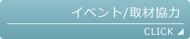 イベント参加/取材協力