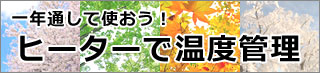 1年通して必要です！ヒーターでしっかり温度管理！