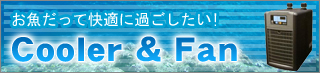 水槽用クーラー＆ファン