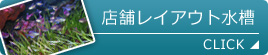 店舗レイアウト水槽 参考データ