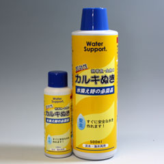 カルキぬき　500ｍｌ