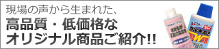 高品質・低価格なオリジナル商品ご紹介！！