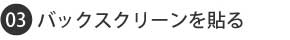 バックスクリーンを貼る