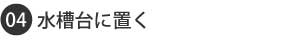 水槽台に置く