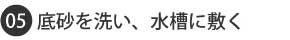 底砂を洗い、水槽に敷く