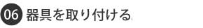 器具を取り付ける