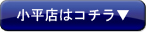 小平店はコチラ