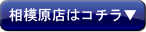 相模原店はコチラ