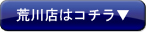 荒川店はコチラ