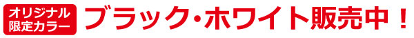 オリジナル限定カラー　ブラック&ホワイト販売中！