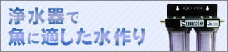 浄水器で魚に適した水作り